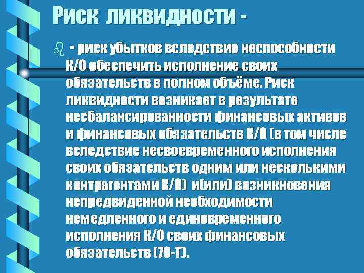 Риск ликвидности b - риск убытков вследствие неспособности К/О обеспечить исполнение своих обязательств в