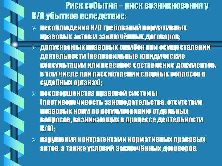 Риск события – риск возникновения у К/О убытков вследствие: Ø Ø несоблюдения К/О требований