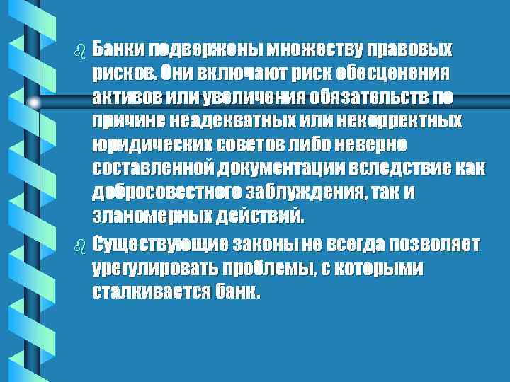 b Банки подвержены множеству правовых рисков. Они включают риск обесценения активов или увеличения обязательств