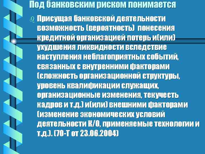 Под банковским риском понимается b Присущая банковской деятельности возможность (вероятность) понесения кредитной организацией потерь