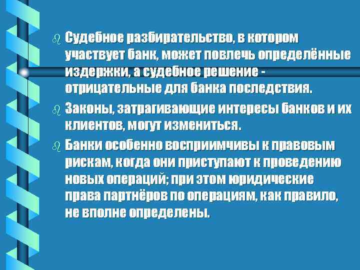 b Судебное разбирательство, в котором участвует банк, может повлечь определённые издержки, а судебное решение