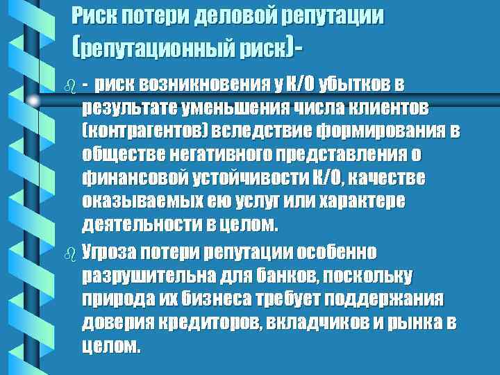 Риск потери деловой репутации (репутационный риск)b- риск возникновения у К/О убытков в результате уменьшения