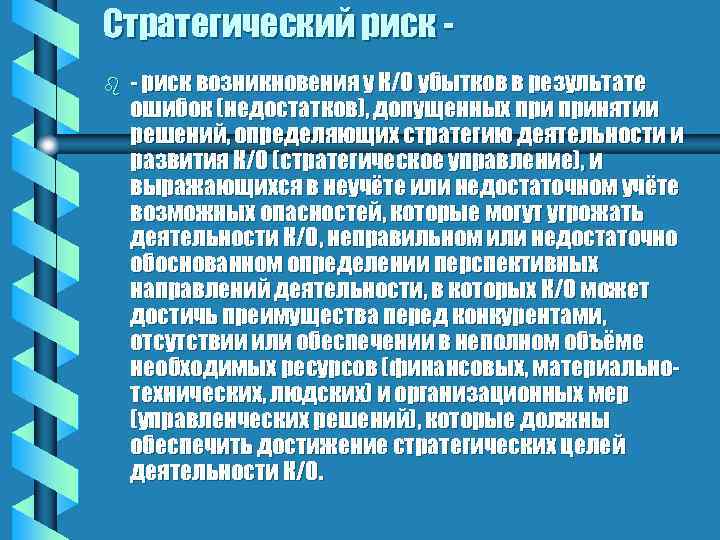 Стратегический риск b - риск возникновения у К/О убытков в результате ошибок (недостатков), допущенных