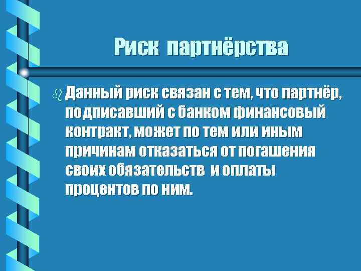 Риск партнёрства b Данный риск связан с тем, что партнёр, подписавший с банком финансовый