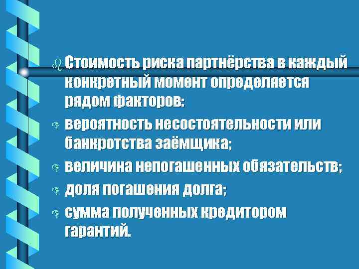 b Стоимость риска партнёрства в каждый конкретный момент определяется рядом факторов: D вероятность несостоятельности