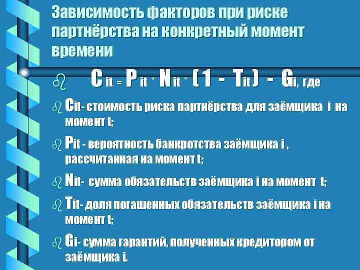 Зависимость факторов при риске партнёрства на конкретный момент времени b C it = P