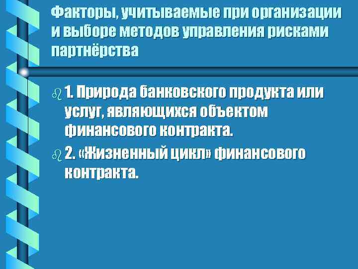 Факторы, учитываемые при организации и выборе методов управления рисками партнёрства b 1. Природа банковского