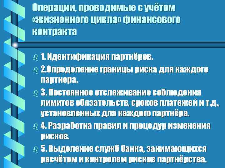 Операции, проводимые с учётом «жизненного цикла» финансового контракта b 1. Идентификация партнёров. b 2.