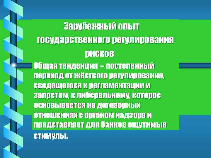 Зарубежный опыт государственного регулирования рисков Общая тенденция -- постепенный переход от жёсткого регулирования, сводящегося