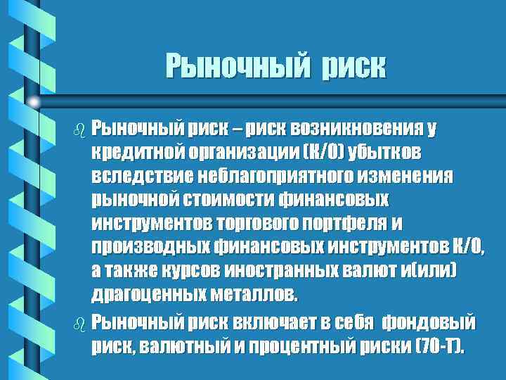 Рыночный риск b Рыночный риск – риск возникновения у кредитной организации (К/О) убытков вследствие