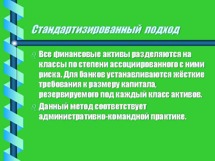 Стандартизированный подход b Все финансовые активы разделяются на классы по степени ассоциированного с ними