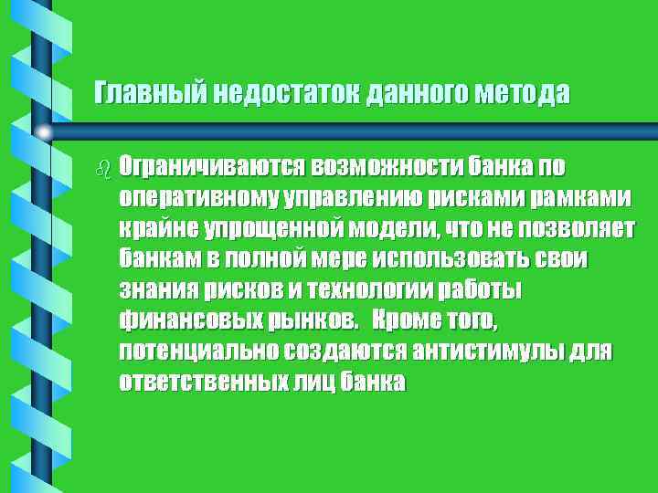 Главный недостаток данного метода b Ограничиваются возможности банка по оперативному управлению рисками рамками крайне