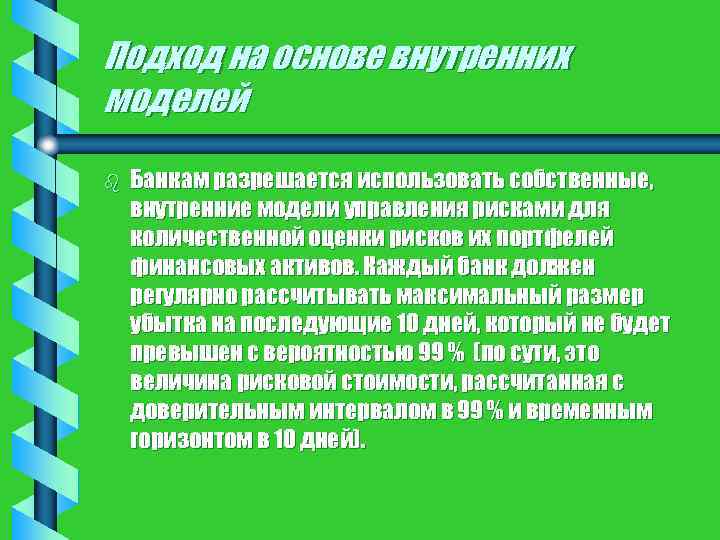 Подход на основе внутренних моделей b Банкам разрешается использовать собственные, внутренние модели управления рисками