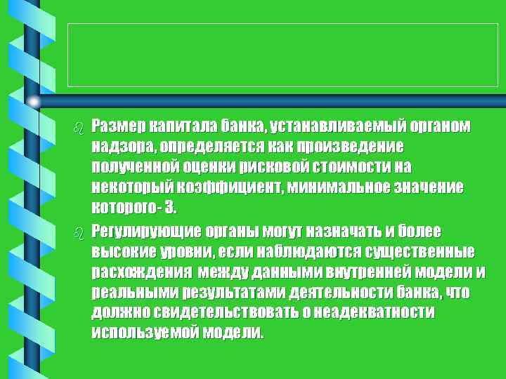 b b Размер капитала банка, устанавливаемый органом надзора, определяется как произведение полученной оценки рисковой