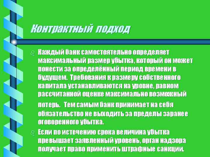 Контрактный подход b b Каждый банк самостоятельно определяет максимальный размер убытка, который он может