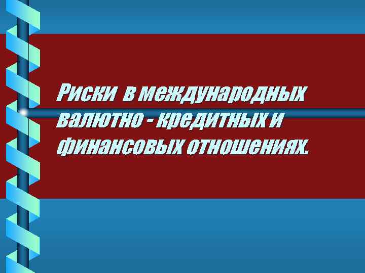 Риски в международных валютно - кредитных и финансовых отношениях. 