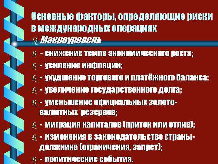 Основные факторы, определяющие риски в международных операциях b Макроуровень b- снижение темпа экономического роста;