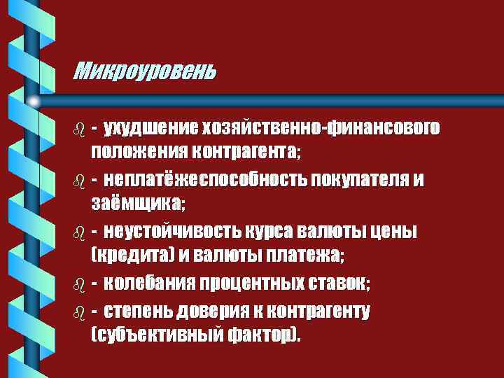 Микроуровень b- ухудшение хозяйственно-финансового положения контрагента; b - неплатёжеспособность покупателя и заёмщика; b -