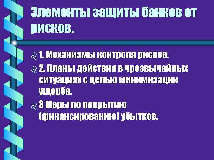 Элементы защиты банков от рисков. b 1. Механизмы контроля рисков. b 2. Планы действия