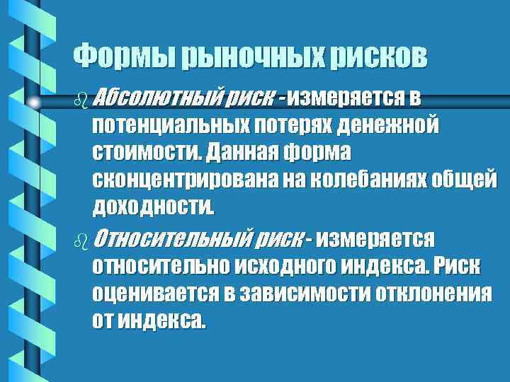 Формы рыночных рисков b Абсолютный риск - измеряется в потенциальных потерях денежной стоимости. Данная