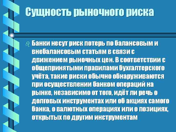 Сущность рыночного риска b Банки несут риск потерь по балансовым и внебалансовым статьям в