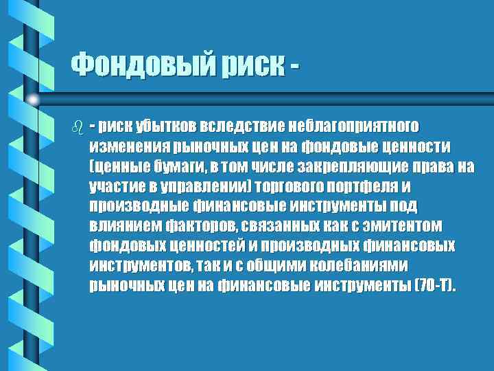 Фондовый риск b - риск убытков вследствие неблагоприятного изменения рыночных цен на фондовые ценности