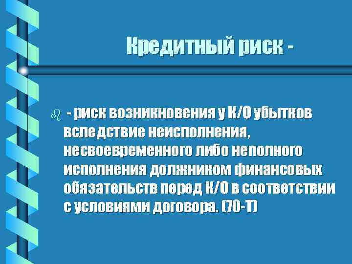 Кредитный риск b - риск возникновения у К/О убытков вследствие неисполнения, несвоевременного либо неполного