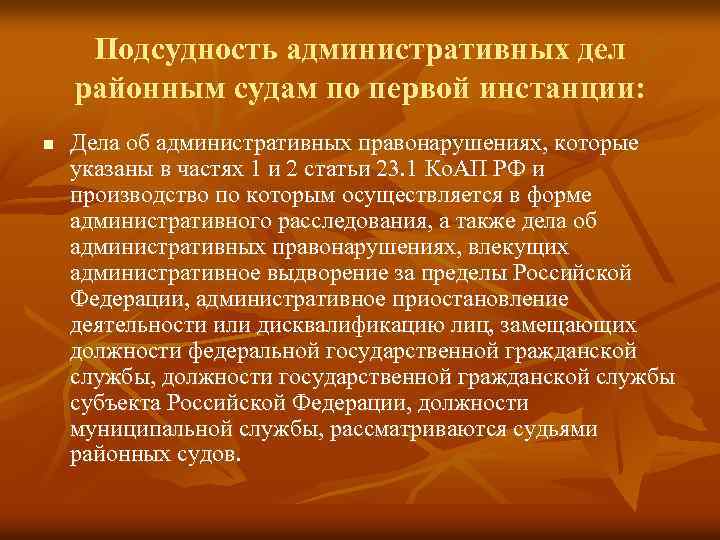 Подсудность административных дел районным судам по первой инстанции: n Дела об административных правонарушениях, которые