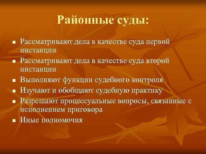 Районные суды: n n n Рассматривают дела в качестве суда первой инстанции Рассматривают дела