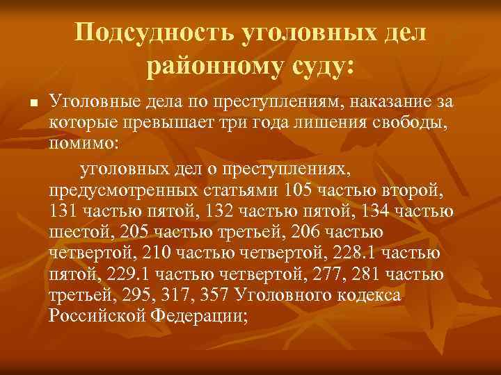 Подсудность уголовных дел районному суду: n Уголовные дела по преступлениям, наказание за которые превышает
