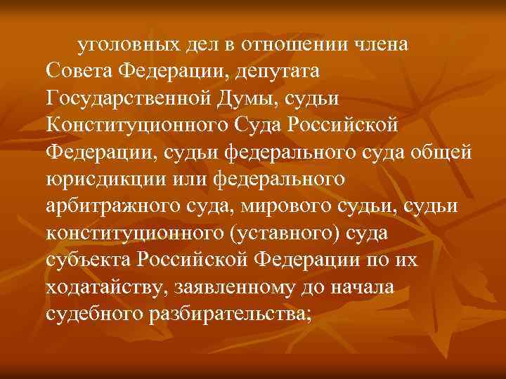уголовных дел в отношении члена Совета Федерации, депутата Государственной Думы, судьи Конституционного Суда Российской