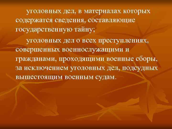уголовных дел, в материалах которых содержатся сведения, составляющие государственную тайну; уголовных дел о всех