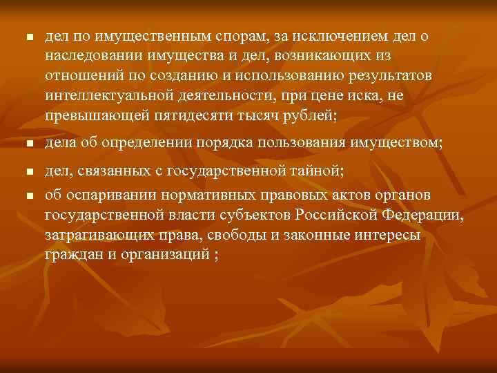 n n дел по имущественным спорам, за исключением дел о наследовании имущества и дел,