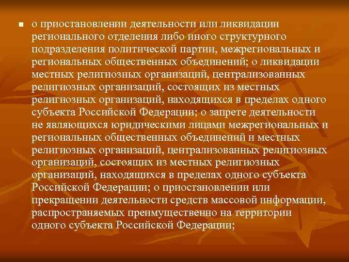 n о приостановлении деятельности или ликвидации регионального отделения либо иного структурного подразделения политической партии,