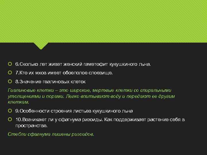  6. Сколько лет живет женский гаметофит кукушкиного льна. 7. Кто их мхов имеет