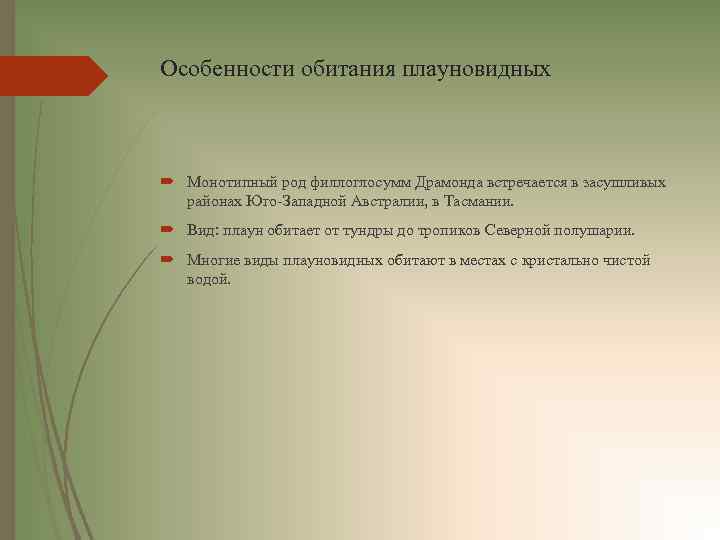 Особенности обитания плауновидных Монотипный род филлоглосумм Драмонда встречается в засушливых районах Юго-Западной Австралии, в