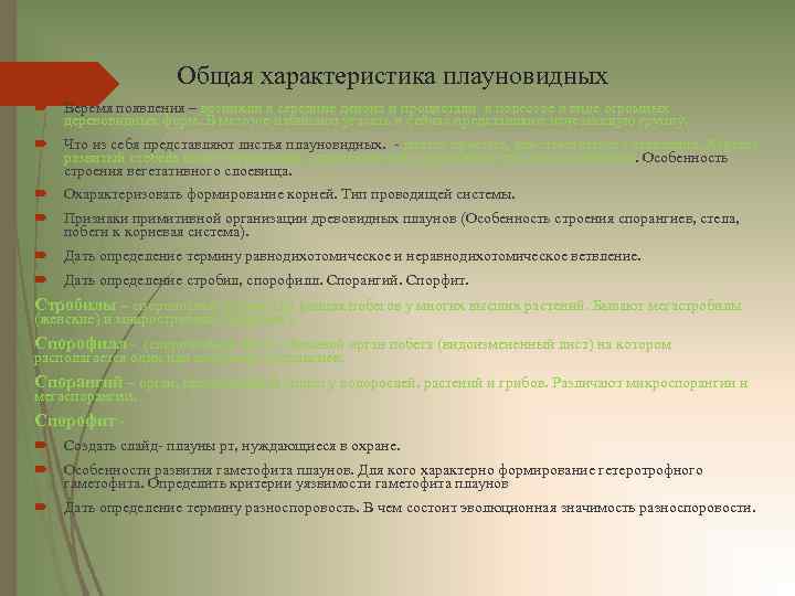 Общая характеристика плауновидных Веремя появления – возникли в середине девона и процветали в полеозое