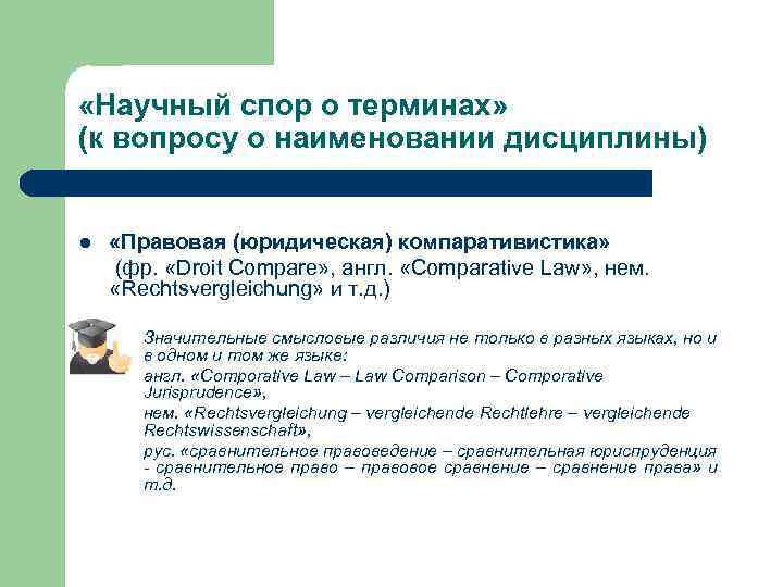  «Научный спор о терминах» (к вопросу о наименовании дисциплины) l «Правовая (юридическая) компаративистика»