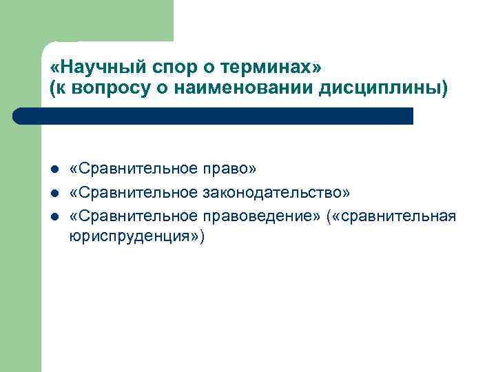  «Научный спор о терминах» (к вопросу о наименовании дисциплины) l l l «Сравнительное