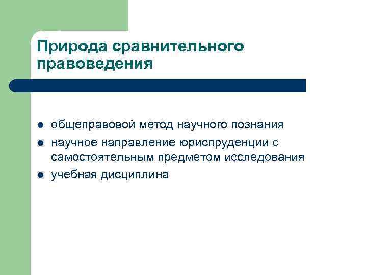 Природа сравнительного правоведения l l l общеправовой метод научного познания научное направление юриспруденции с