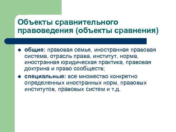 Объекты сравнительного правоведения (объекты сравнения) l l общие: правовая семья, иностранная правовая система, отрасль