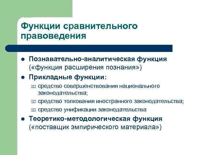 Функции сравнительного правоведения l l Познавательно-аналитическая функция ( «функция расширения познания» ) Прикладные функции: