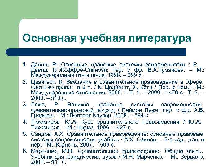 Основная учебная литература 1. Давид, Р. Основные правовые системы современности / Р. Давид, К.