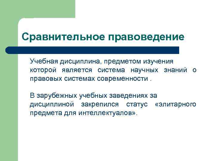 Сравнительное правоведение как наука. Сравнительное правоведение изучает. Сравнительное правоведение как учебная дисциплина. Правоведение как наука и учебная дисциплина. Понятие и предмет изучения сравнительного правоведения.