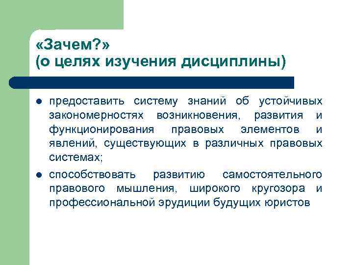  «Зачем? » (о целях изучения дисциплины) l l предоставить систему знаний об устойчивых