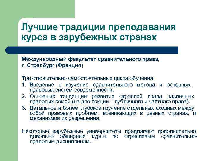 Лучшие традиции преподавания курса в зарубежных странах Международный факультет сравнительного права, г. Страсбург (Франция)
