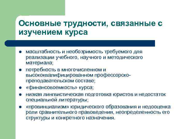 Основные трудности, связанные с изучением курса l l l масштабность и необозримость требуемого для