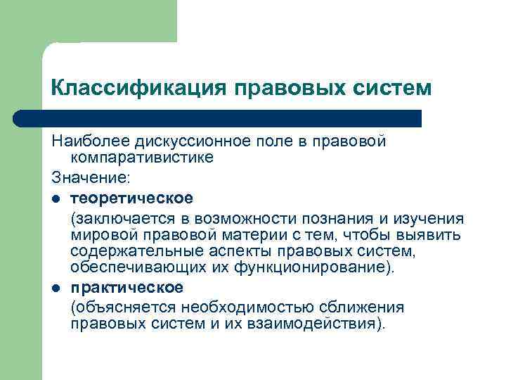 Классификация правовых систем Наиболее дискуссионное поле в правовой компаративистике Значение: l теоретическое (заключается в