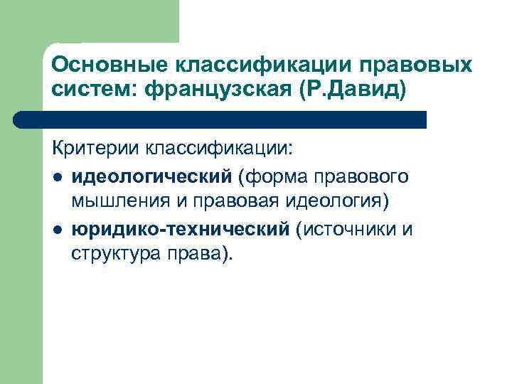 Основные классификации правовых систем: французская (Р. Давид) Критерии классификации: l идеологический (форма правового мышления