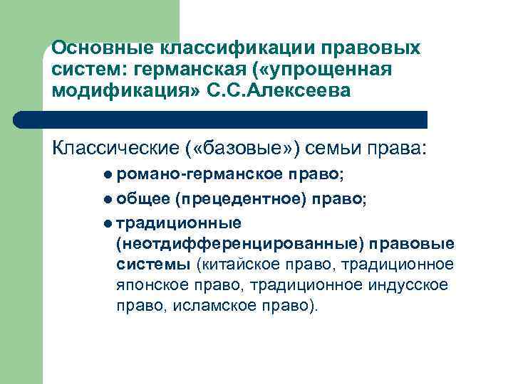 Основные классификации правовых систем: германская ( «упрощенная модификация» С. С. Алексеева Классические ( «базовые»